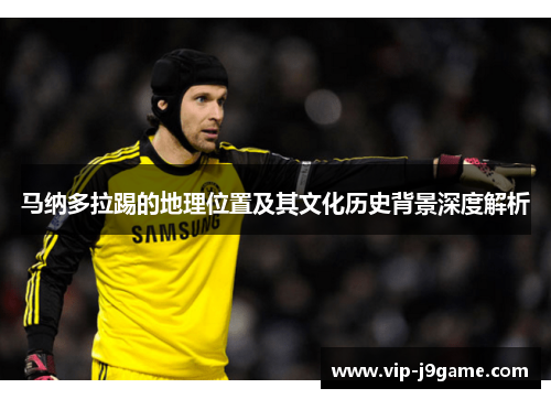 马纳多拉踢的地理位置及其文化历史背景深度解析