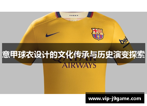 意甲球衣设计的文化传承与历史演变探索