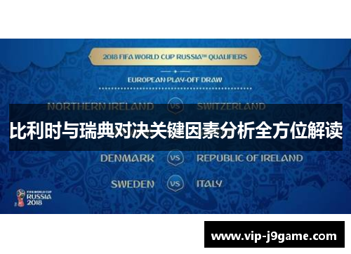 比利时与瑞典对决关键因素分析全方位解读