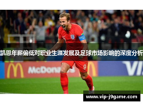 凯恩年薪偏低对职业生涯发展及足球市场影响的深度分析