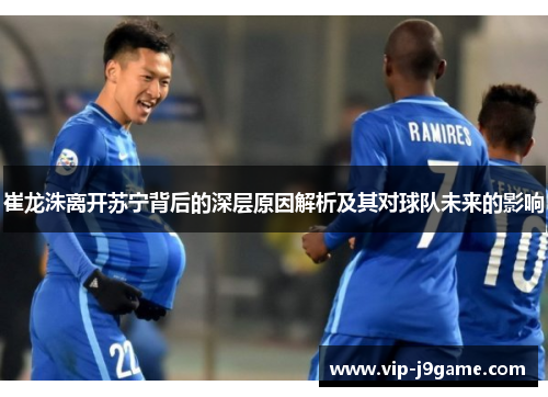 崔龙洙离开苏宁背后的深层原因解析及其对球队未来的影响