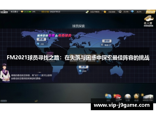 FM2021球员寻找之路：在失落与困惑中探索最佳阵容的挑战