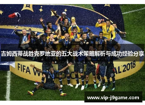 吉姆西蒂战胜克罗地亚的五大战术策略解析与成功经验分享