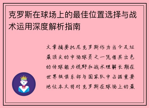 克罗斯在球场上的最佳位置选择与战术运用深度解析指南