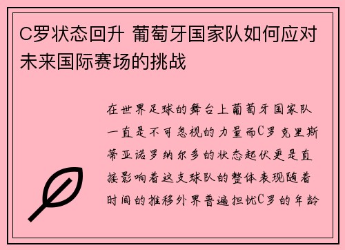 C罗状态回升 葡萄牙国家队如何应对未来国际赛场的挑战