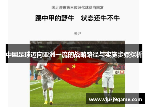 中国足球迈向亚洲一流的战略路径与实施步骤探析