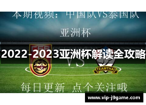2022-2023亚洲杯解读全攻略
