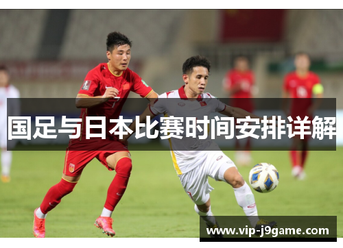 国足与日本比赛时间安排详解