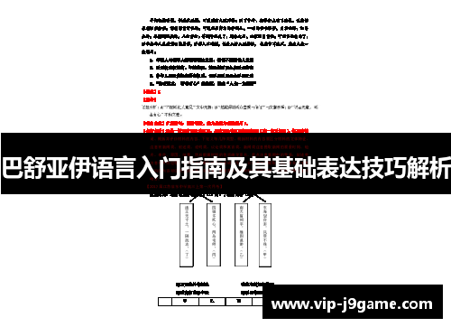 巴舒亚伊语言入门指南及其基础表达技巧解析