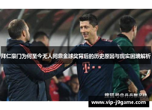 拜仁豪门为何至今无人问鼎金球奖背后的历史原因与现实困境解析 拜仁豪门为何至今无人问鼎金球奖背后的历史原因与现实困境解析