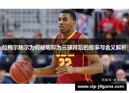 拉梅尔鲍尔为何被昵称为三球背后的故事与含义解析