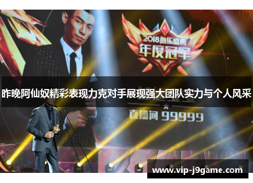 昨晚阿仙奴精彩表现力克对手展现强大团队实力与个人风采