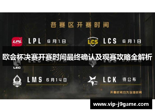 欧会杯决赛开赛时间最终确认及观赛攻略全解析 欧会杯决赛开赛时间最终确认及观赛攻略全解析
