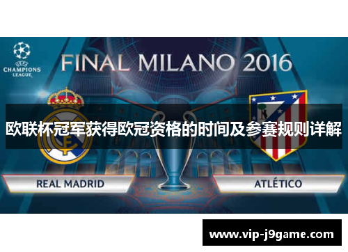 欧联杯冠军获得欧冠资格的时间及参赛规则详解 欧联杯冠军获得欧冠资格的时间及参赛规则详解