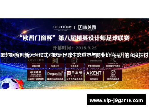 欧超联赛创新运营模式对欧洲足球生态重塑与商业价值提升的深度探讨