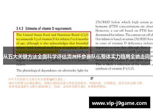 从五大关键方法全面科学评估澳洲杯参赛队伍整体实力格局全貌走向 从五大关键方法全面科学评估澳洲杯参赛队伍整体实力格局全貌走向