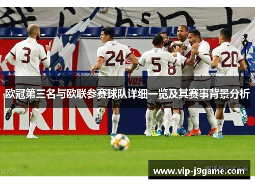 欧冠第三名与欧联参赛球队详细一览及其赛事背景分析